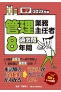 楽学管理業務主任者過去問８年間　２０２３年版