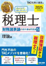 みんなが欲しかった！税理士財務諸表論の教科書＆問題集　理論編　２０２５年度版