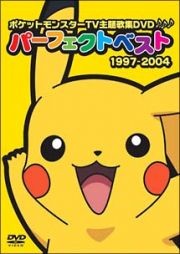 ポケットモンスターＴＶ主題歌ＤＶＤ　パーフェクトベスト１９９７－２００４