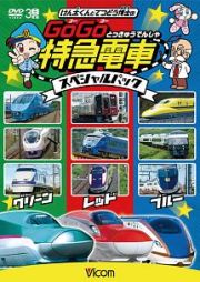 ビコム　キッズシリーズ　けん太くんと鉄道博士の　ＧｏＧｏ特急電車　スペシャルパック