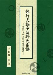 佐竹支族宇留野氏系譜