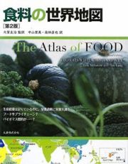食料の世界地図＜第２版＞