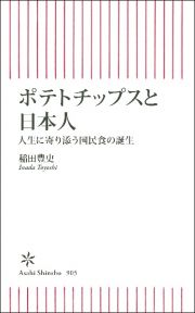 ポテトチップスと日本人　人生に寄り添う国民食の誕生