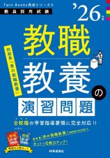 教職教養の演習問題　’２６年度