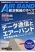 航空無線のすべて　２００８