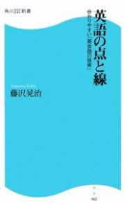 英語の点と線