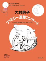 大村典子　ファミリー連弾コンサート