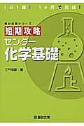 短期攻略センター化学基礎