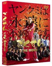 ごくせん　ＴＨＥ　ＭＯＶＩＥ