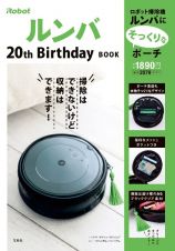 ｉＲｏｂｏｔ　ルンバ　２０ｔｈ　Ｂｉｒｔｈｄａｙ　ＢＯＯＫ