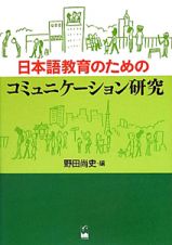 日本語教育のためのコミュニケーション研究