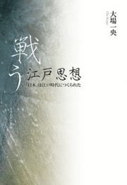 戦う江戸思想　「日本」は江戸時代につくられた