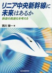 リニア中央新幹線に未来はあるか