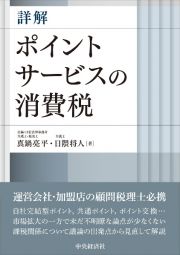 詳解　ポイントサービスの消費税