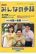 テレビテキスト　みんなの手話　２００４．４－６