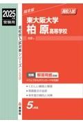 東大阪大学柏原高等学校　２０２５年度受験用