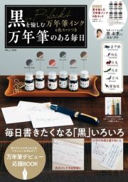 黒を愉しむ万年筆インク６色セットつき万年筆のある毎日