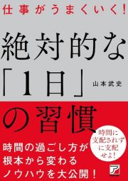 仕事がうまくいく！　絶対的な「１日」の習慣