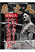 歴史人別冊　世界史人　ヒトラーとナチスの真実＜完全保存版＞