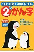 １日１０分！小学ドリル　２年生のかん字