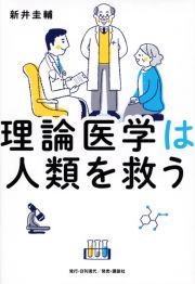 理論医学は人類を救う