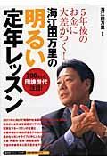 海江田万里の明るい定年レッスン