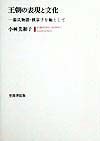 王朝の表現と文化