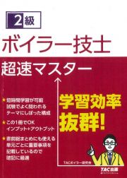 ２級ボイラー技士超速マスター