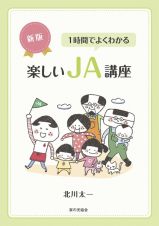 新版　１時間でよくわかる楽しいＪＡ講座