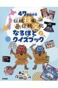 ４７都道府県　伝統技術・伝統文化なるほどクイズブック（上）