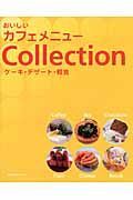 おいしいカフェメニュ－Ｃｏｌｌｅｃｔｉｏｎ