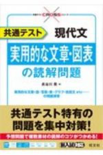 共通テスト　現代文　実用的な文章・図表の読解問題