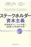 ステークホルダー資本主義　世界経済フォーラムが説く、８０億人の希望の未来