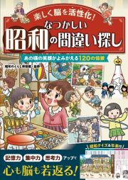 楽しく脳を活性化！なつかしい昭和の間違い探し