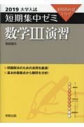 大学入試　短期集中ゼミ　数学３演習　２０１９