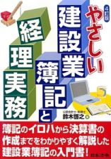 やさしい建設業簿記と経理実務＜４訂版＞