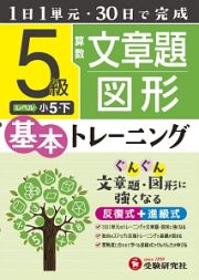 小学　基本トレーニング　算数文章題・図形　５級