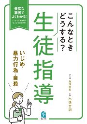 こんなときどうする？生徒指導　いじめ・暴力行為・自殺