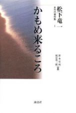 かもめ来るころ　松下竜一未刊行著作集１