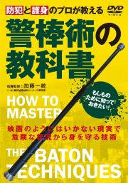 ＤＶＤ＞警棒術の教科書　防犯と護身のプロが教える