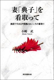 妻「典子」を看取って　施設でのＡＣＰ実践とまごころの看取り