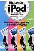 誰も知らないｉＰｏｄ完全攻略ガイド