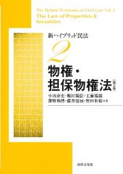 新ハイブリッド民法　物権・担保物権法　〔第２版〕