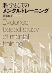 科学としてのメンタルトレーニング