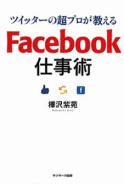 Ｆａｃｅｂｏｏｋ仕事術　ツイッターの超プロが教える