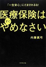 医療保険はすぐやめなさい