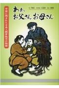 あぁ、お父さん　お母さん　中国に残された日本人戦争孤児の物語