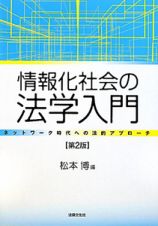 情報化社会の法学入門＜第２版＞