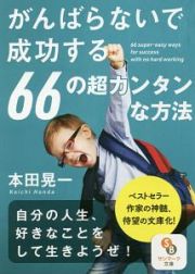 がんばらないで成功する６６の超カンタンな方法