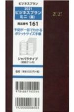 １６１　ビジネスプランミニ（茶）　ジャバラタイプ（見開き１ヶ月）　２０２１